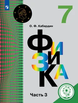 Физика. 7 класс. Учебное пособие. В 3 ч. Часть 3 (для слабовидящих обучающихся) 1