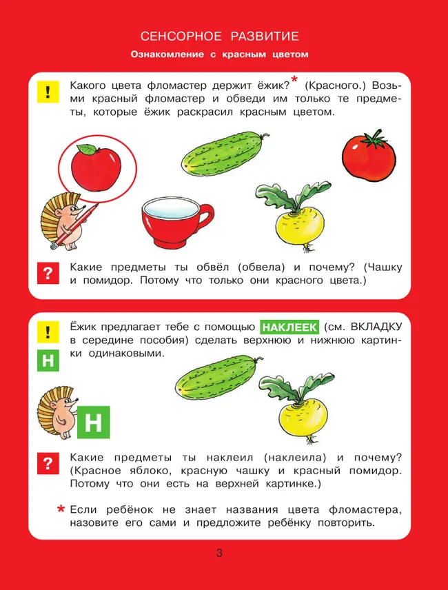 Цвет, форма, величина. Рабочая тетрадь для детей 3-5 лет ( с наклейками) 14