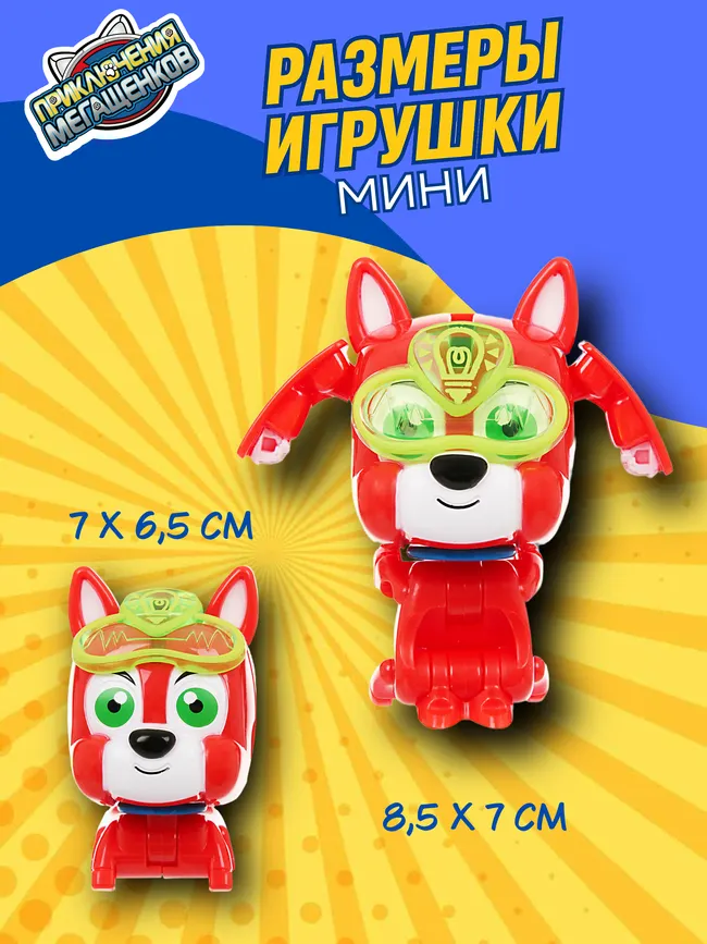 Игровой набор трансформеров (стандарт и мини) Приключения мегащенков, Бобби 27