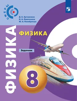 Физика. Задачник. 8 класс 1