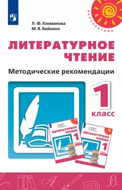 Литературное чтение. Методические рекомендации. 1 класс 1