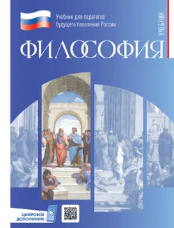 Философия. Учебник для обучающихся в вузах по педагогическим направлениям подготовки (с цифровым дополнением) 1
