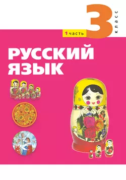 Русский язык. 3 класс. Электронная форма учебного пособия. Часть 1 1