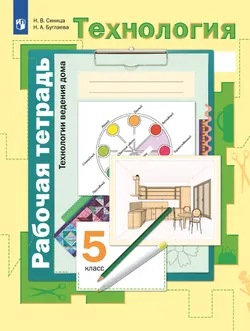 Технология. Традиционная линия. Технологии ведения дома. Рабочая тетрадь. 5 класс 1