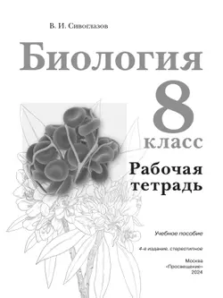 Биология. Рабочая тетрадь 8 класс 17