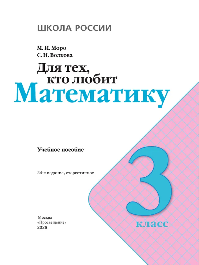 Для тех, кто любит математику. 3 класс. 36