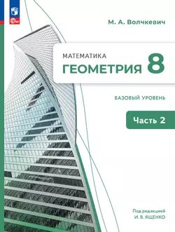 Математика. Геометрия. 8 класс. Базовый уровень. Учебное пособие. В 2 частях. Часть 2 1