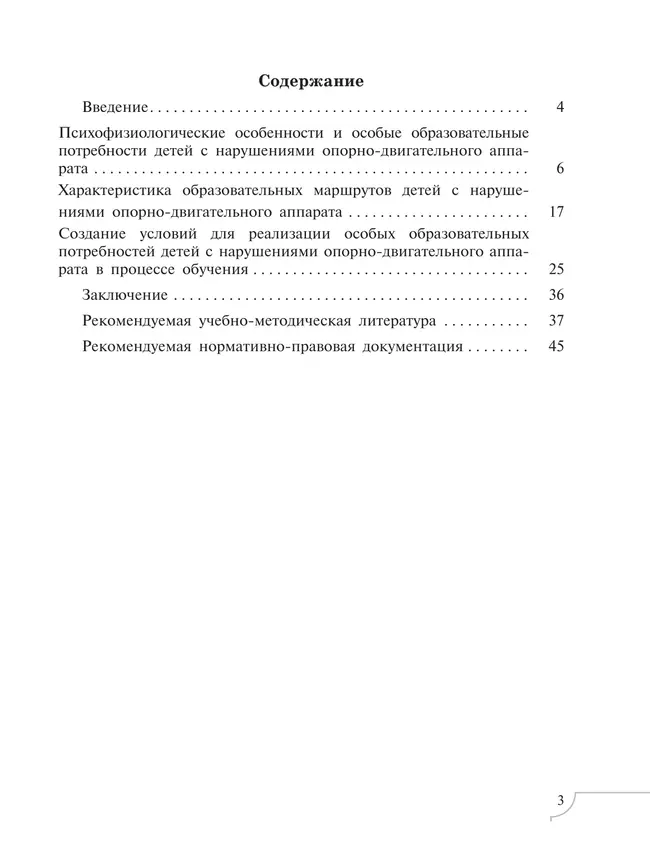 Дети с нарушениями опорно-двигательного аппарата 35