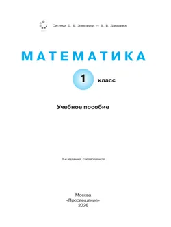 Математика. 1 класс. Учебное пособие. 6