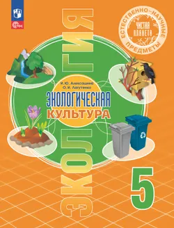 Естественно-научные предметы. Экологическая культура. 5 класс. Учебник 1