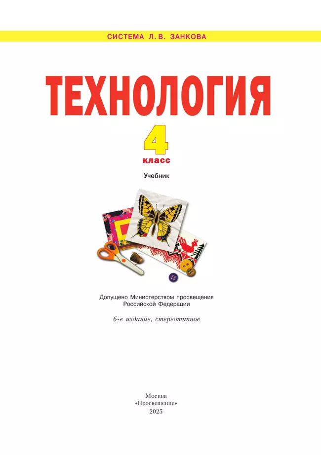 Технология. 4 класс. Учебник 13