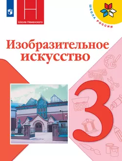 Изобразительное искусство. 3 класс. Учебник 1
