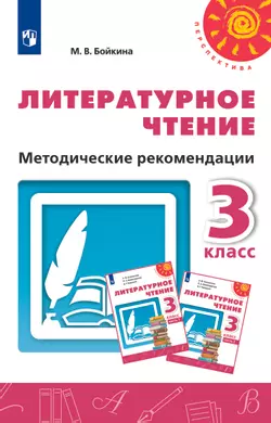 Литературное чтение. Методические рекомендации. 3 класс 1