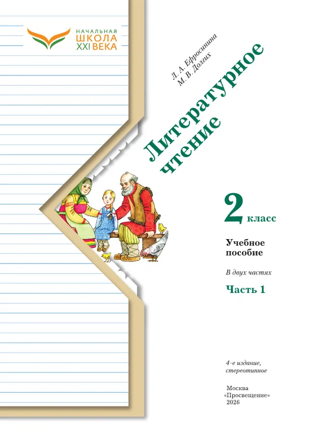 Литературное чтение. 2 класс. Учебное пособие. В 2 ч. Часть 1 26
