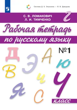 Рабочая тетрадь по русскому языку. 4 класс. В 2 частях. Часть 1 1