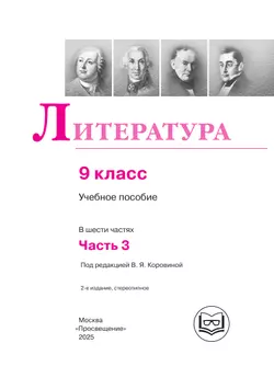 Литература. 9 класс. Учебное пособие. В 6 ч. Часть 3 (для слабовидящих обучающихся) 11