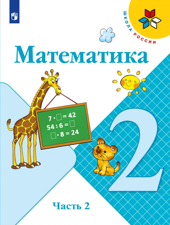 Математика. 2 класс. Учебник. В 2 ч. Часть 2 1 Математика. 2 класс. Учебник. В 2 ч. Часть 2 1