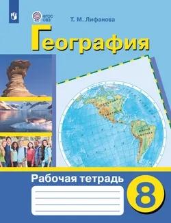 География. 8 класс. Рабочая тетрадь (для обучающихся с интеллектуальными нарушениями) 1