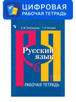 Русский язык. 6 класс. УМК Рыбченкова Л.М. и др. Цифровая рабочая тетрадь. В 2-х ч. Ч. 1 1