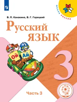 Русский язык. 3 класс. Учебное пособие. В 5 ч. Часть 3 (для слабовидящих обучающихся) 1