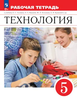 Технология. Рабочая тетрадь. 5 класс. 1