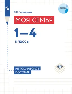 Моя семья. 1-4 классы. Методическое пособие 1