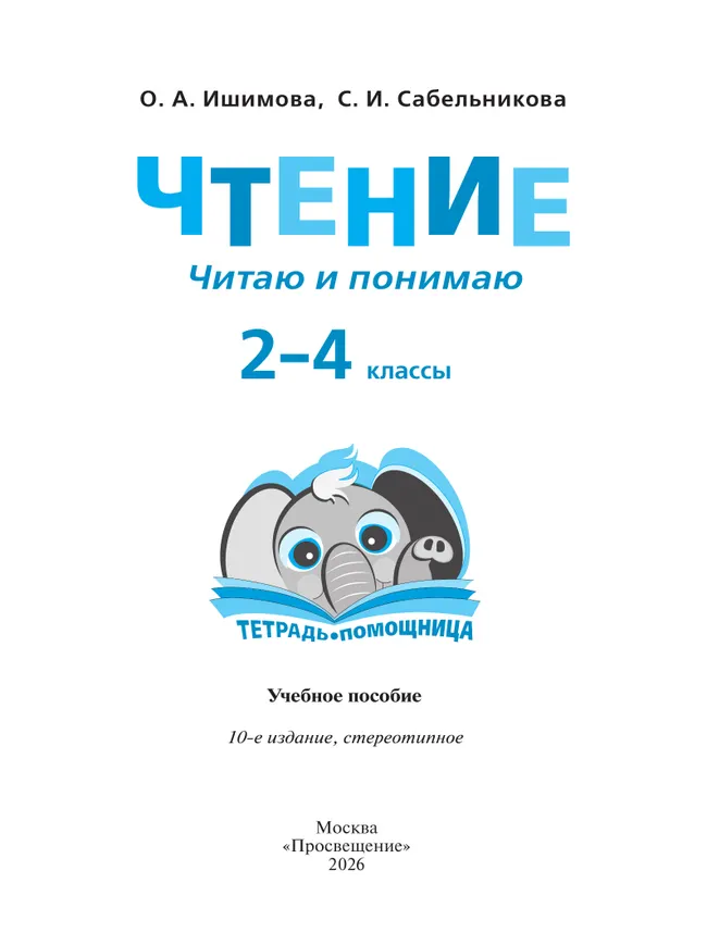 Чтение. Читаю и понимаю.2-4 классы. Тетрадь-помощница. 8 Чтение. Читаю и понимаю.2-4 классы. Тетрадь-помощница. 8