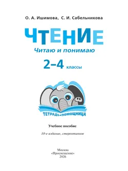 Чтение. Читаю и понимаю.2-4 классы. Тетрадь-помощница. 8