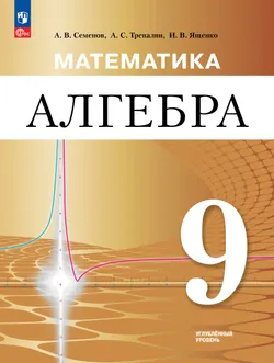 Математика. Алгебра. 9 класс. Углублённый уровень. Учебное пособие 1