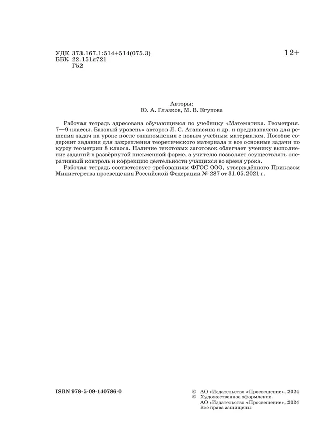 Математика. Геометрия. 8 класс. Базовый уровень. Рабочая тетрадь 24 Математика. Геометрия. 8 класс. Базовый уровень. Рабочая тетрадь 24