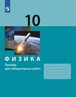 Физика. 10 класс. Тетрадь для лабораторных работ 1