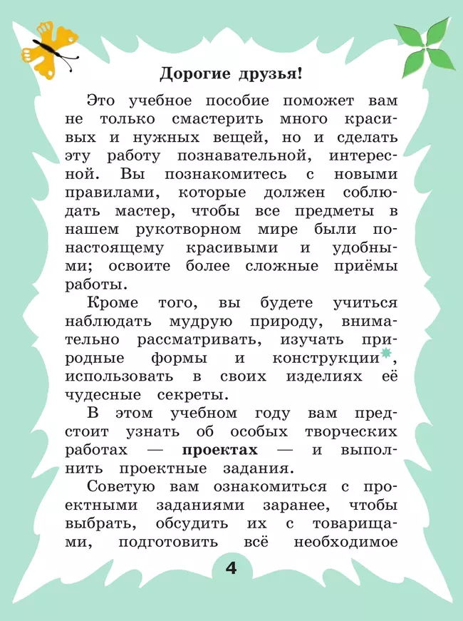 Технология. 2 класс. Учебное пособие 12 Технология. 2 класс. Учебное пособие 12