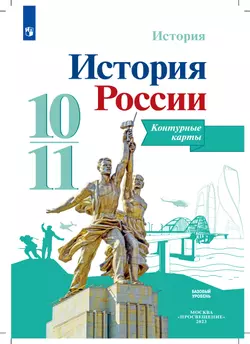 История. История России. Контурные карты. 10-11 классы 3