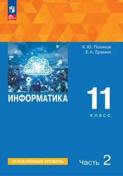 Информатика. 11 класс. Углублённый уровень. Электронная форма учебного пособия. В 2 частях. Часть 2 1