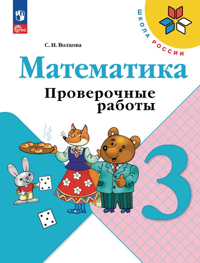 Математика. Проверочные работы. 3 кл. 1 Математика. Проверочные работы. 3 кл. 1