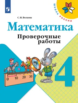 Математика. Проверочные работы. 4 класс 1