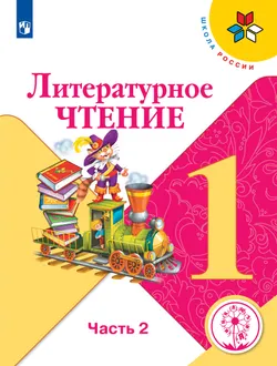 Литературное чтение. 1 класс. Учебное пособие. В 2 ч. Часть 2 (для слабовидящих обучающихся) 1