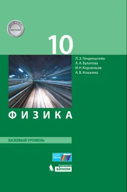 Физика. 10 класс. Базовый уровень. Электронная форма учебника. 1