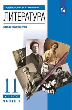 Литература. 11 класс. Учебник. В 2 ч. Часть 1 (базовый, Углублённый уровни) 1