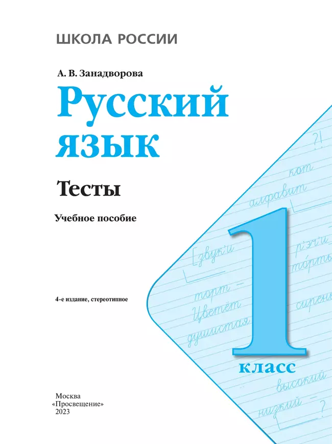 Русский язык. Тесты. 1 класс 7