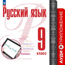 Русский язык. 9 класс. Аудиоприложение к учебному пособию "Русский язык. 9 класс" Рудякова А.Н., Фроловой Т.Я., Бурдиной А.С. и др. 1