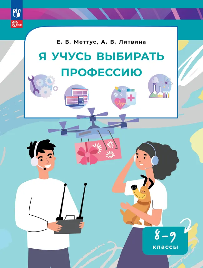 Я учусь выбирать профессию. 8-9 классы. Учебник 1 Я учусь выбирать профессию. 8-9 классы. Учебник 1