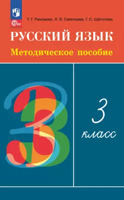 Рамзаева. Русский язык. 3 класс. Методическое пособие 1