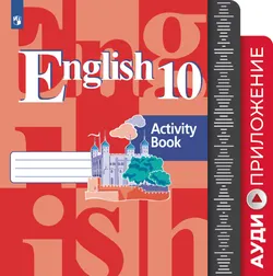 Английский язык. Аудиокурс. 10 класс 1