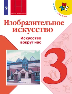 Изобразительное искусство. 3 класс. Электронная форма учебника 1