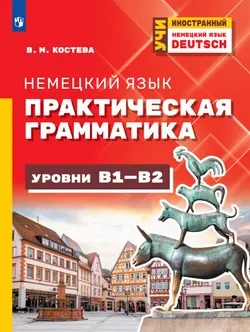Немецкий язык. Практическая грамматика. Уровни В1-В2 1