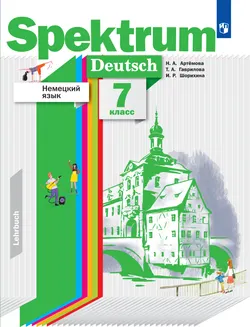 Немецкий язык. 7 класс. Электронная форма учебника 1