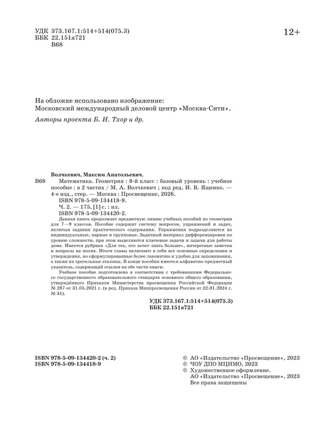 Математика. Геометрия. 8 класс. Базовый уровень. Учебное пособие. В 2 частях. Часть 2 6