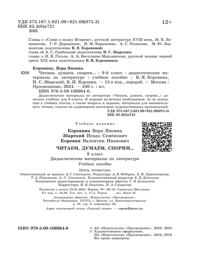 Читаем, думаем, спорим... Дидактические материалы. 9 класс. 27