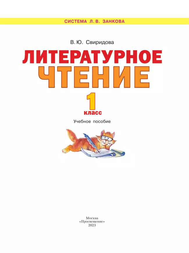 Литературное чтение. 1 класс. Учебное пособие 20